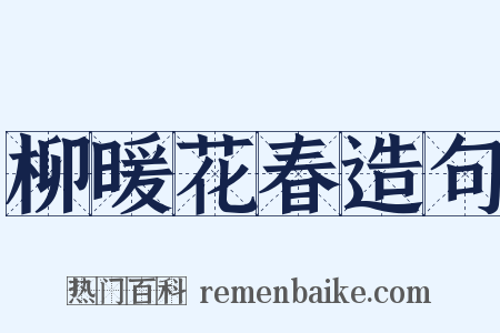 柳暖花春造句是什么意思的图片